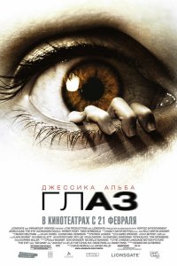 Глаз 2008