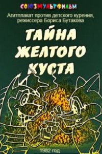 Тайна желтого куста 1982