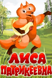 Лиса Патрикеевна 1982