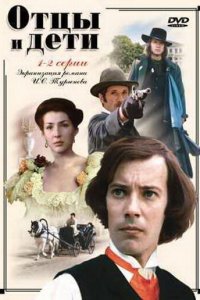 Отцы и дети 1983