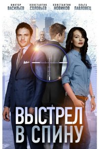 Выстрел в спину 2018