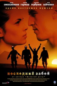 Последний забой 2006