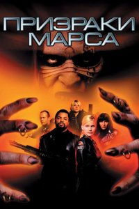 Призраки Марса 2001
