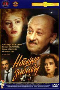 Ночные забавы 1991