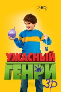 Ужасный Генри 2011