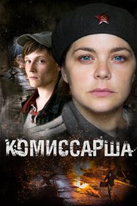 Комиссарша 2016