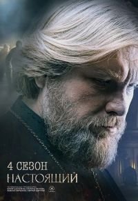 Настоящий 4 сезон (2026) 2026 смотреть онлайн бесплатно