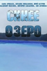 Синее озеро 2019