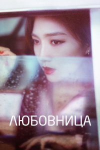 Любовница 2018 смотреть онлайн бесплатно