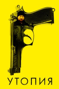 Утопия 2013 смотреть онлайн бесплатно