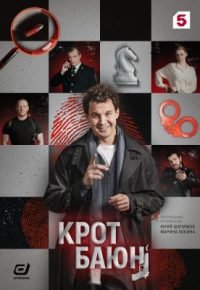 Крот Баюн 2026