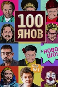 100янов 2019 смотреть онлайн бесплатно