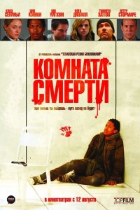 Комната смерти 2008