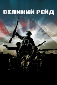 Великий рейд