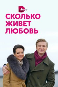 Сколько живет любовь 2019