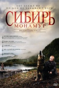 Сибирь. Монамур 2011