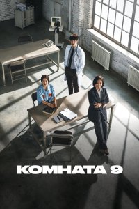 Комната 9 2018 смотреть онлайн бесплатно