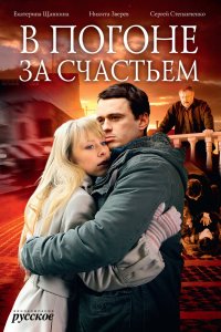 В погоне за счастьем 2009