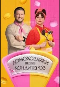 Домохозяйки против кондитеров 2026 смотреть онлайн бесплатно