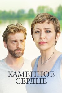 Каменное сердце 2016 смотреть онлайн бесплатно