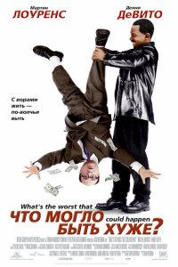 Что могло быть хуже? 2001