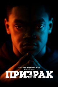 Власть в ночном городе. Книга вторая: Призрак 2020 смотреть онлайн бесплатно