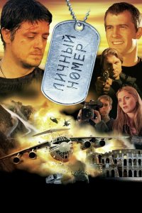 Личный номер 2004