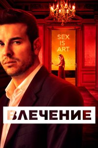 Влечение 2019
