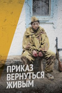 Приказ вернуться живым 2015