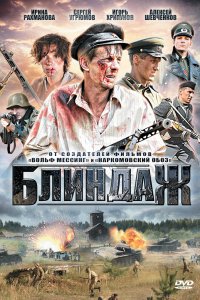 Блиндаж 2012