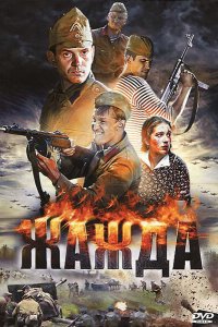 Жажда 2010