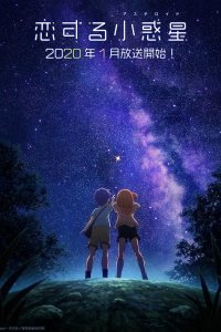 Астероид любви 2020