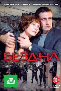 Бездна 2012