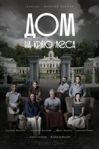 Дом на краю леса 2016