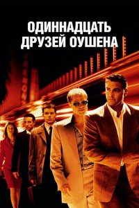 Одиннадцать друзей Оушена 2001 смотреть онлайн бесплатно