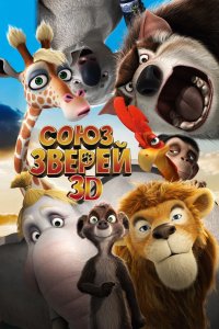 Союз зверей 2010