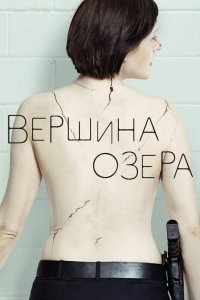 Вершина озера 2013 смотреть онлайн бесплатно