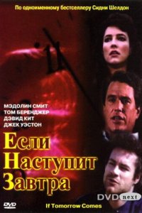 Если наступит завтра 1986