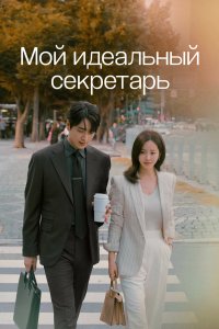 Мой идеальный секретарь 2025