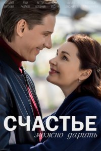 Счастье можно дарить 2018