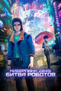 Киберпанк 2049: Битва роботов 2021 смотреть онлайн бесплатно