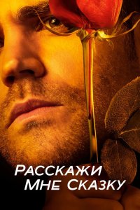 Расскажи мне сказку 2018