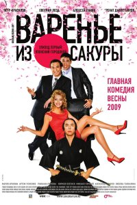 Варенье из сакуры 2010