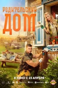 Родительский дом 2026 смотреть онлайн бесплатно