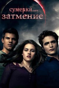 Сумерки. Сага. Затмение 2010