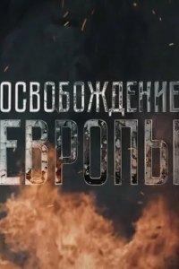 Освобождение Европы 2016