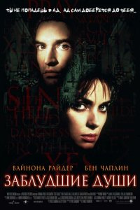 Заблудшие души 2000