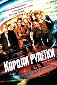 Короли рулетки 2012