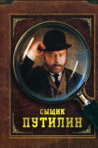 Сыщик Путилин 2007