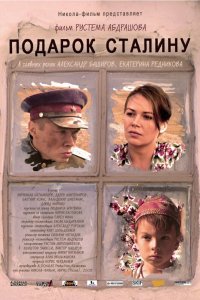 Подарок Сталину 2008